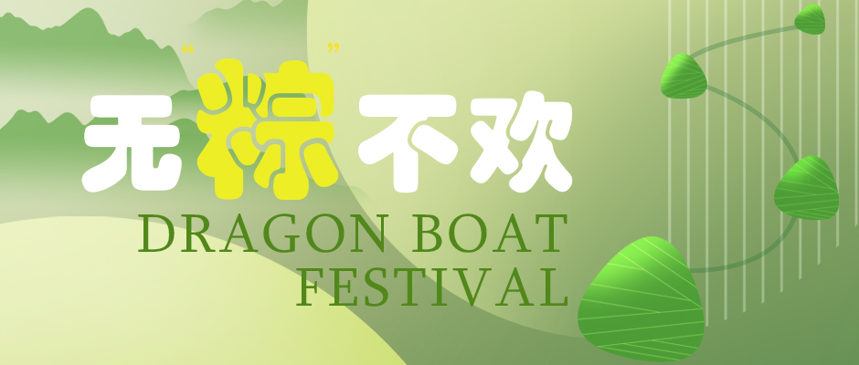 瑞氣祝您端午安康，萬事如意